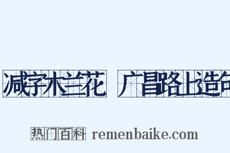 减字木兰花·广昌路上造句是什么意思的图片